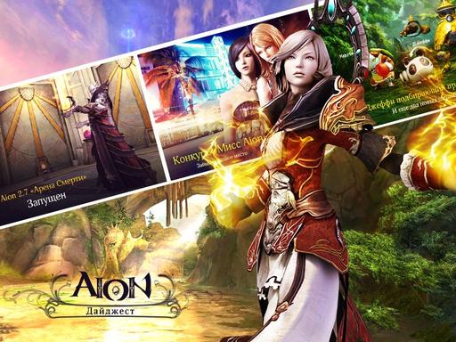 Aion. Дайджест #7.