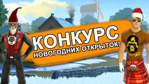 Battlefield Heroes - Предновогодняя скидка на Battlefunds и Конкурс "Новогодняя открытка"