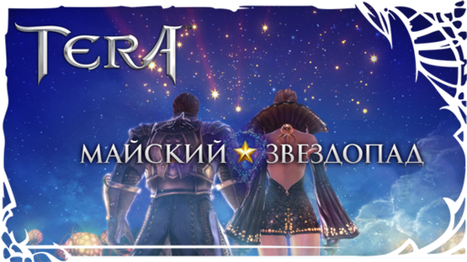 TERA: The Battle For The New World - Майский звездопад в TERA!